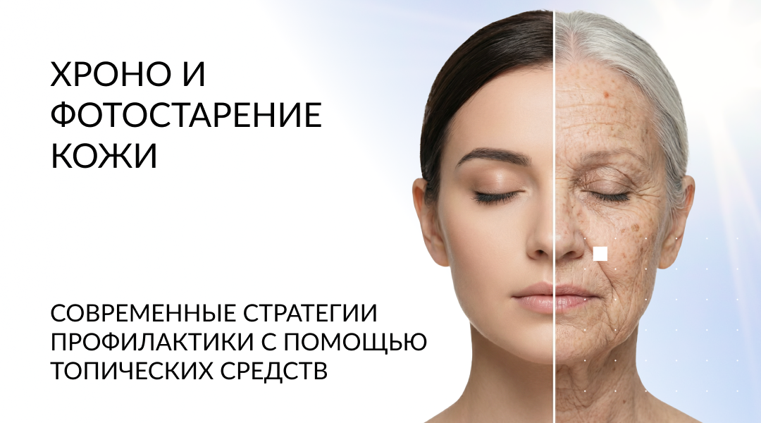 Хроно- и фотостарение: как остановить время?