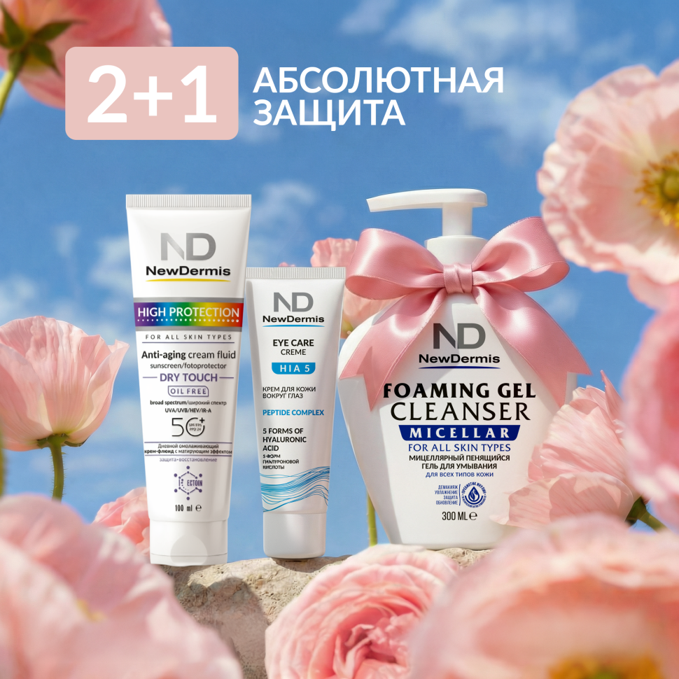 2+1 НАБОР «АБСОЛЮТНАЯ ЗАЩИТА»  