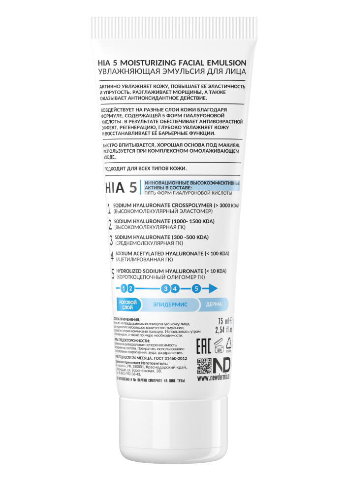 HIA 5 MOISTURIZING FACIAL EMULSION - Увлажняющая эмульсия для лица, 75 мл