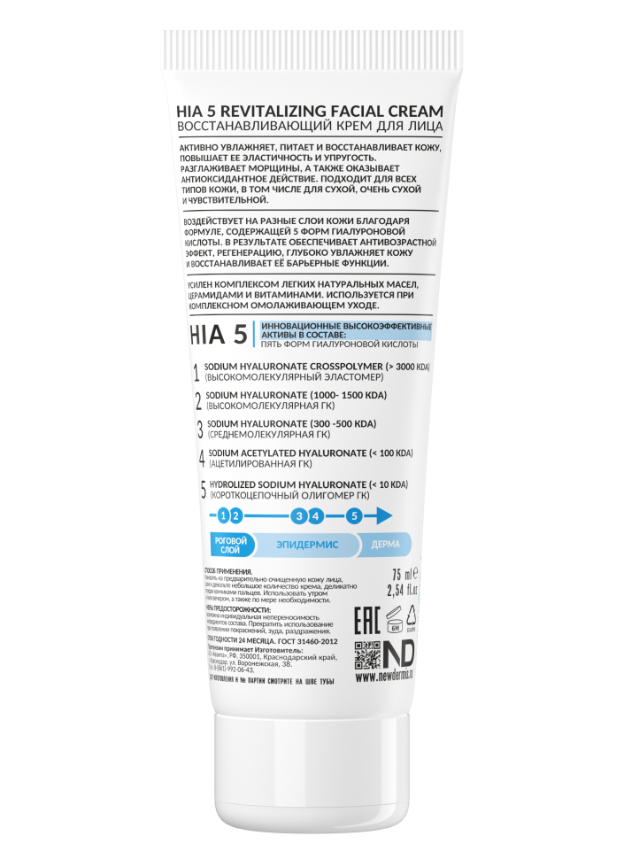 HIA 5 REVITALIZING FACIAL CREAM - Восстанавливающий крем для лица, 75 мл