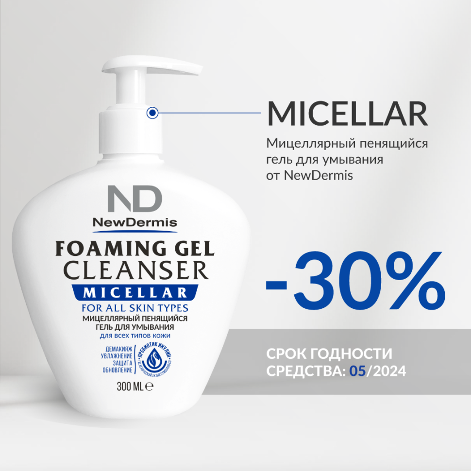 Мицеллярный пенящийся гель для умывания NEWDERMIS, 300 мл