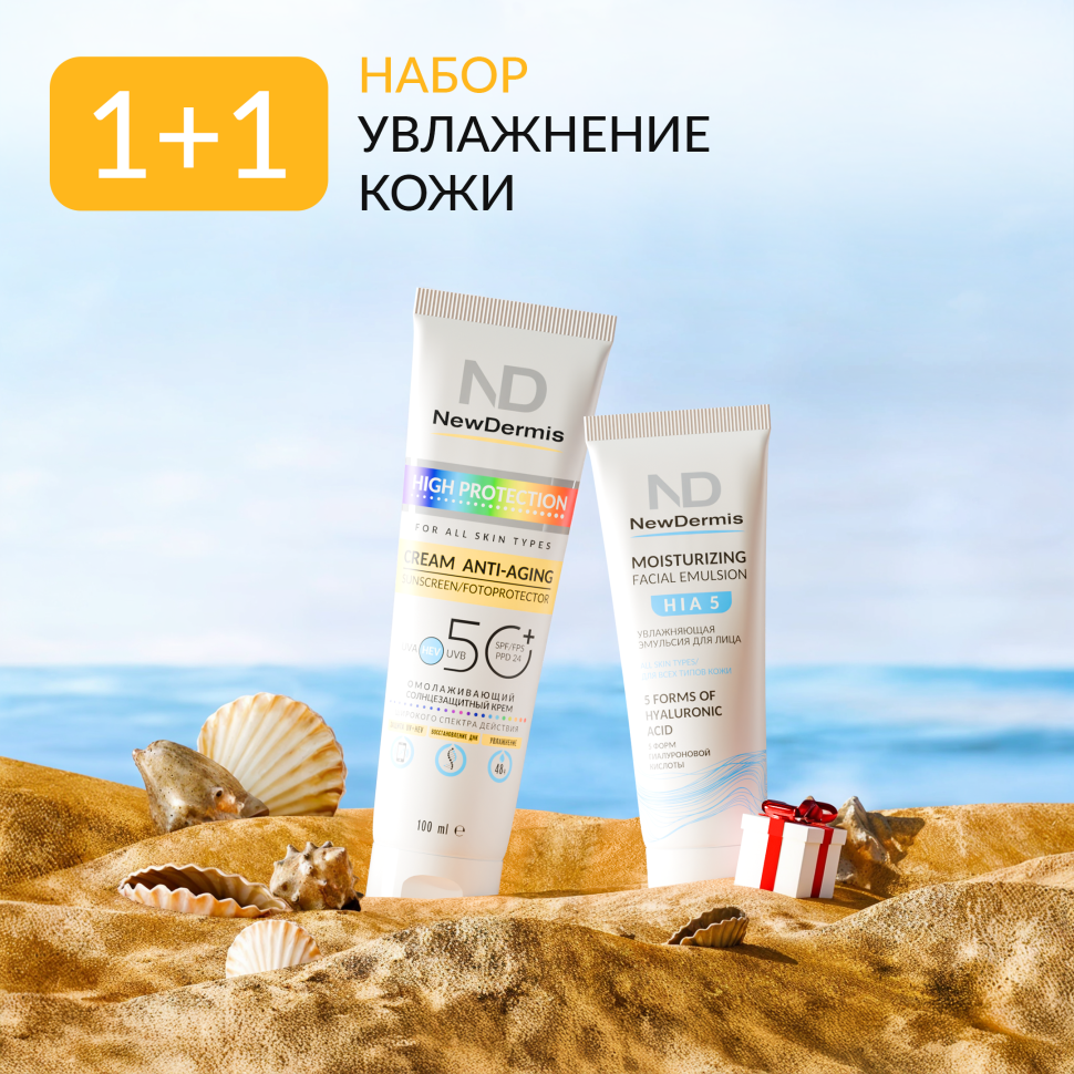 Набор NewDermis 1+1 "Увлажнение кожи" 1