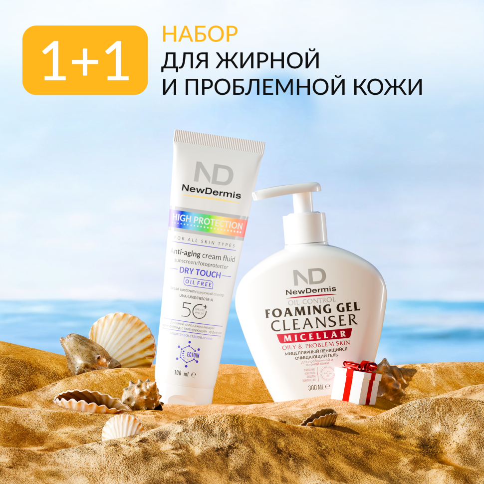Набор NewDermis 1+1 "Для жирной и проблемной кожи" 1
