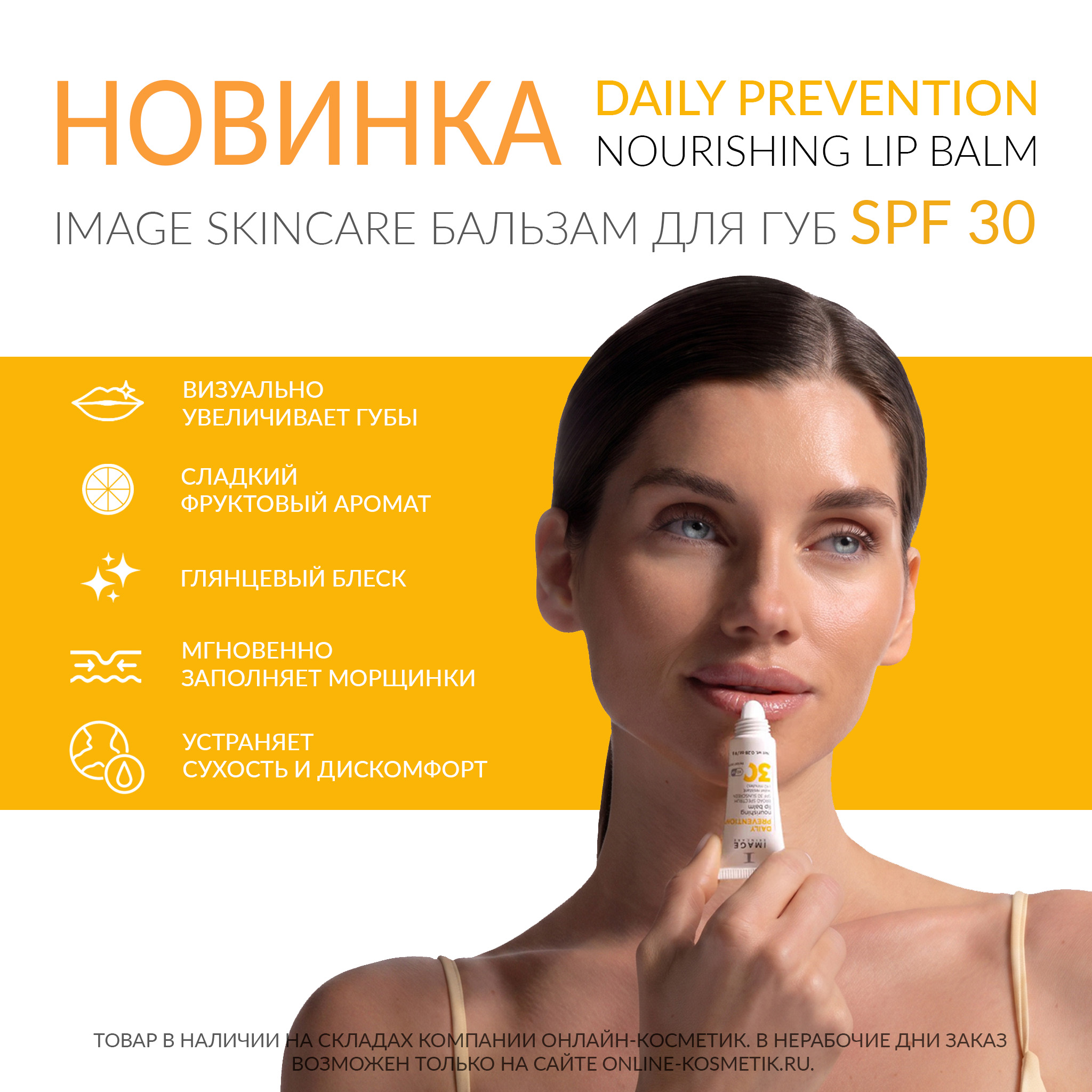 Новинка IMAGE Skincare — DAILY PREVENTION Nourishing Lip Balm SPF 30