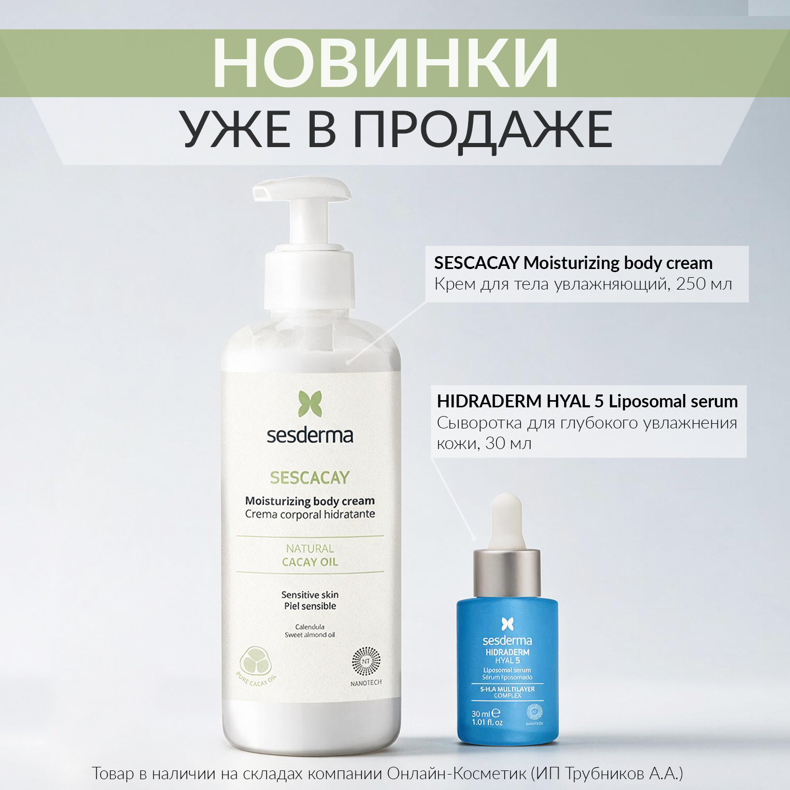 2 НОВИНКИ SESDERMA!