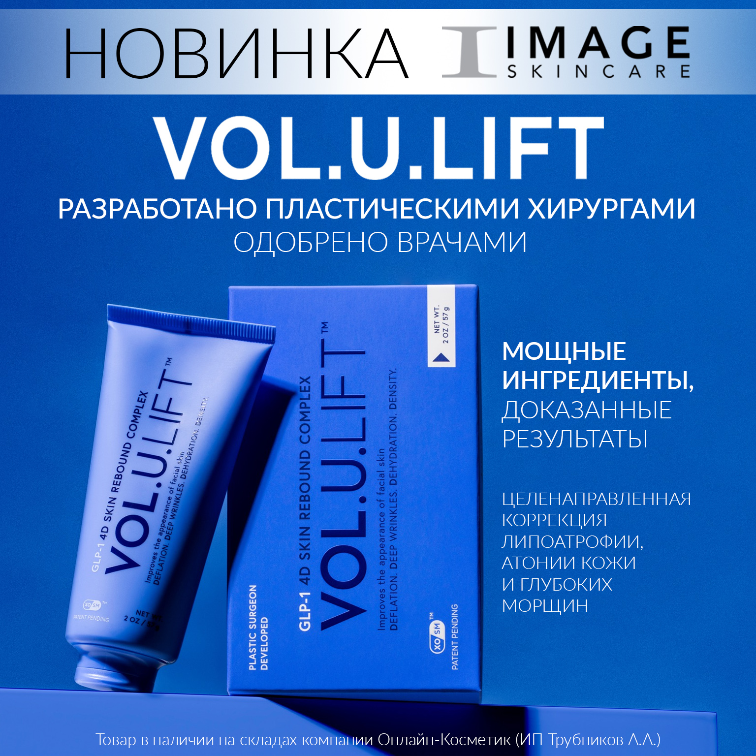 ​НОВИНКА IMAGE SKINCARE — VOL.U.LIFT™