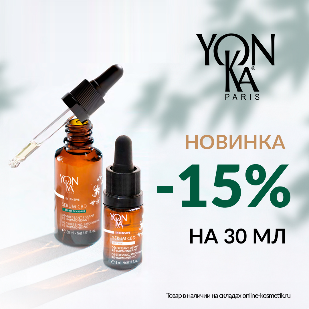 Новинка сыворотка с CBD Yon-ka!