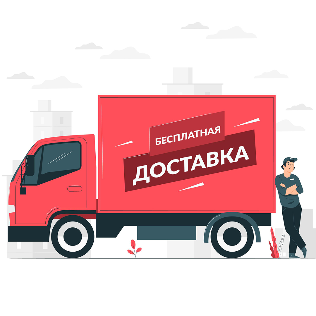 ДОСТАВКА: БЕСПЛАТНО!