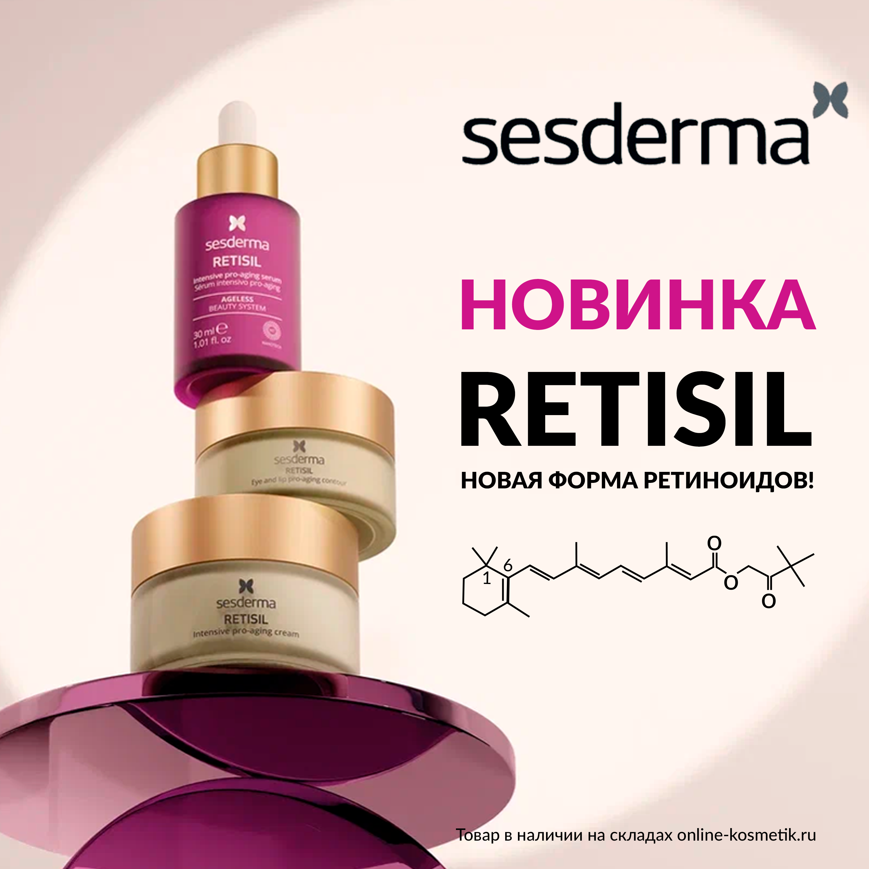 НОВИНКА ОТ SESDERMA! RITISIL - C НОВОЙ ФОРМОЙ РЕТИНОИДОВ!