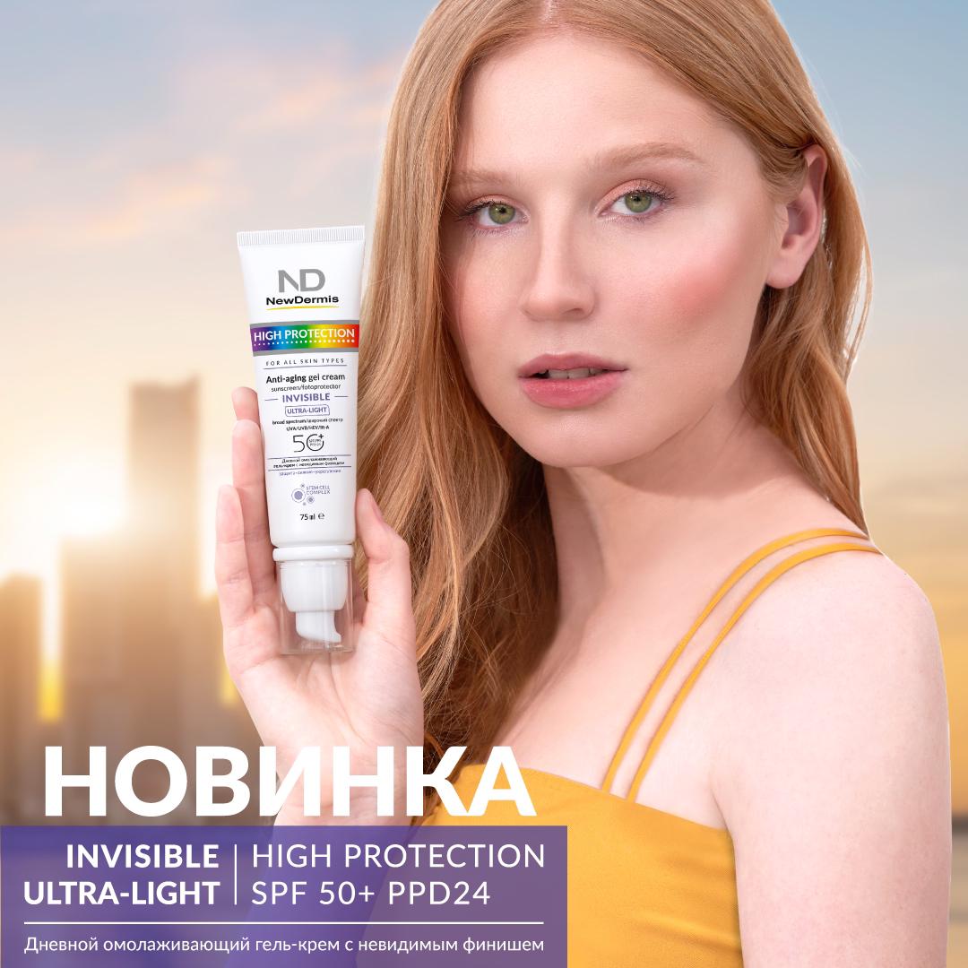 НОВЫЙ ГЕЛЬ-КРЕМ INVISIBLE С SPF 50+ ОТ NEWDERMIS! УЖЕ В ПРОДАЖЕ!