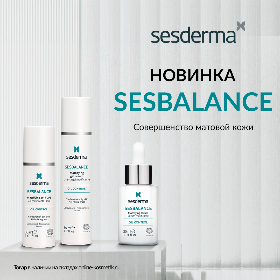 НОВИНКА ОТ SESDERMA! SESBALANCE - СОВЕРШЕНСТВО МАТОВОЙ КОЖИ!