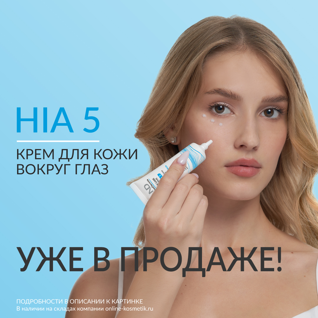 НОВИНКА ОТ NEWDERMIS!  HIA 5 - КРЕМ ДЛЯ КОЖИ ВОКРУГ ГЛАЗ, 30МЛ! УЖЕ В НАЛИЧИИ!