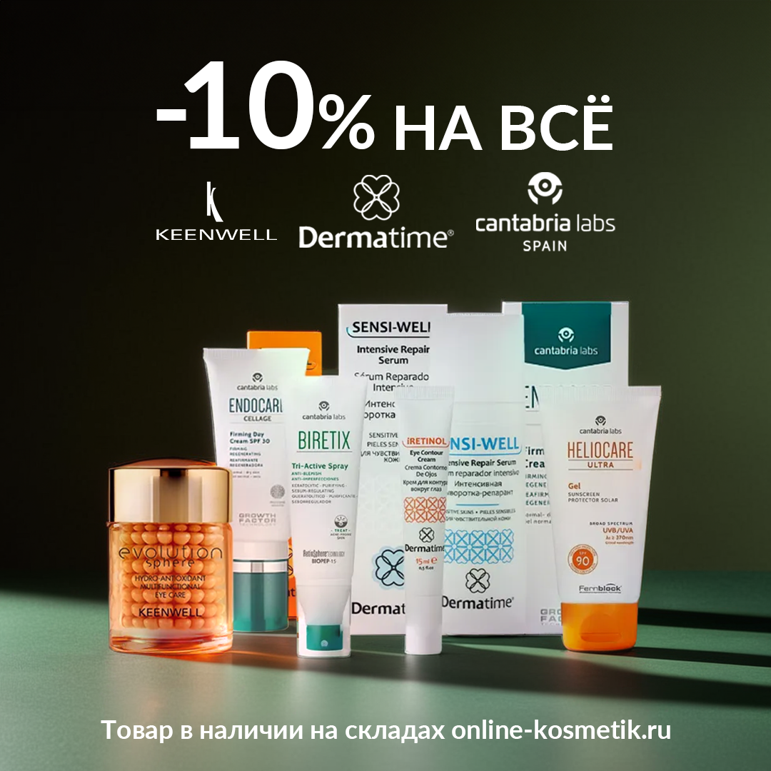 CANTABRIA LABS,KEENWELL,DERMATIME -10% НА ВСЕ!