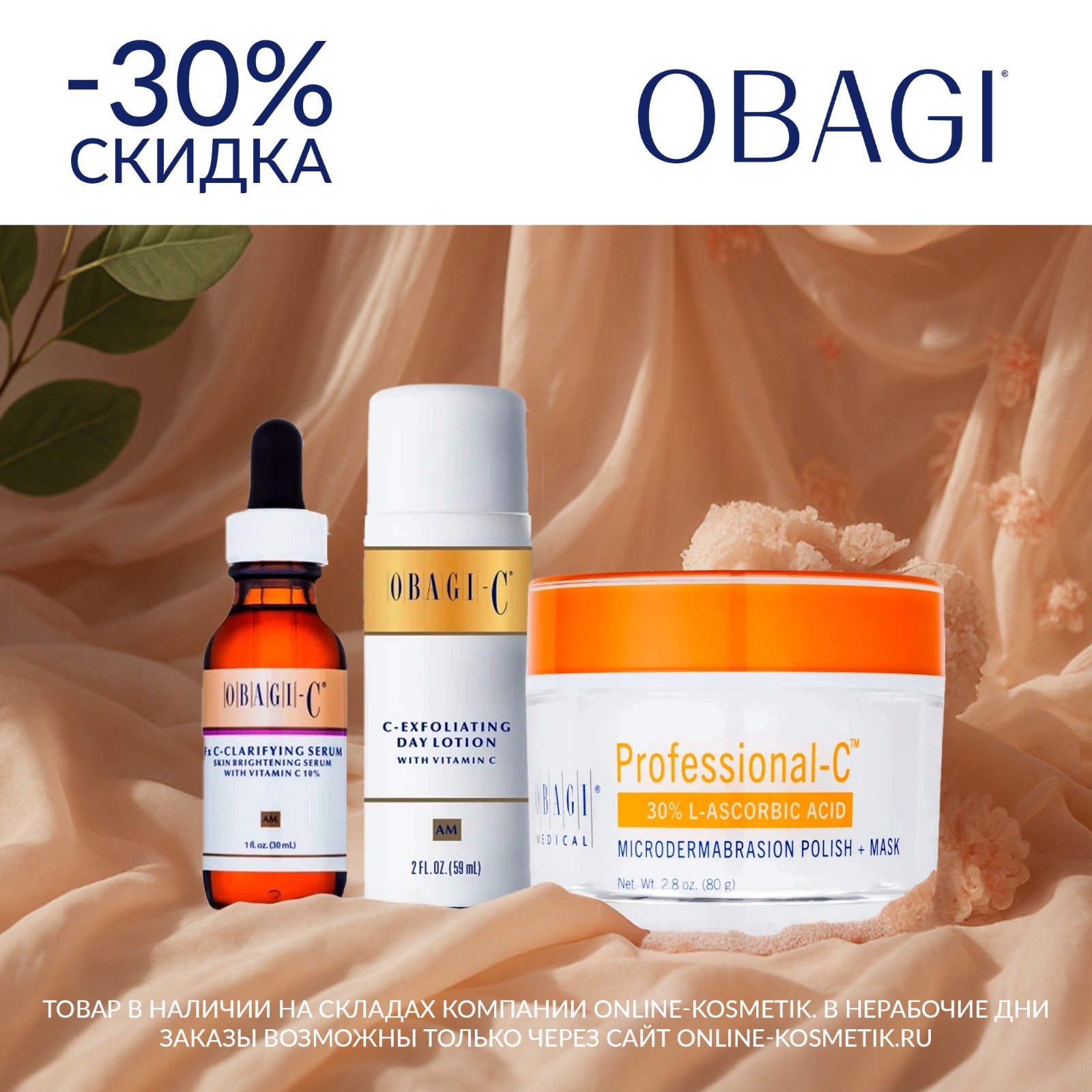 УВЕЛИЧЕННАЯ СКИДКА -30% НА OBAGI MEDICAL!