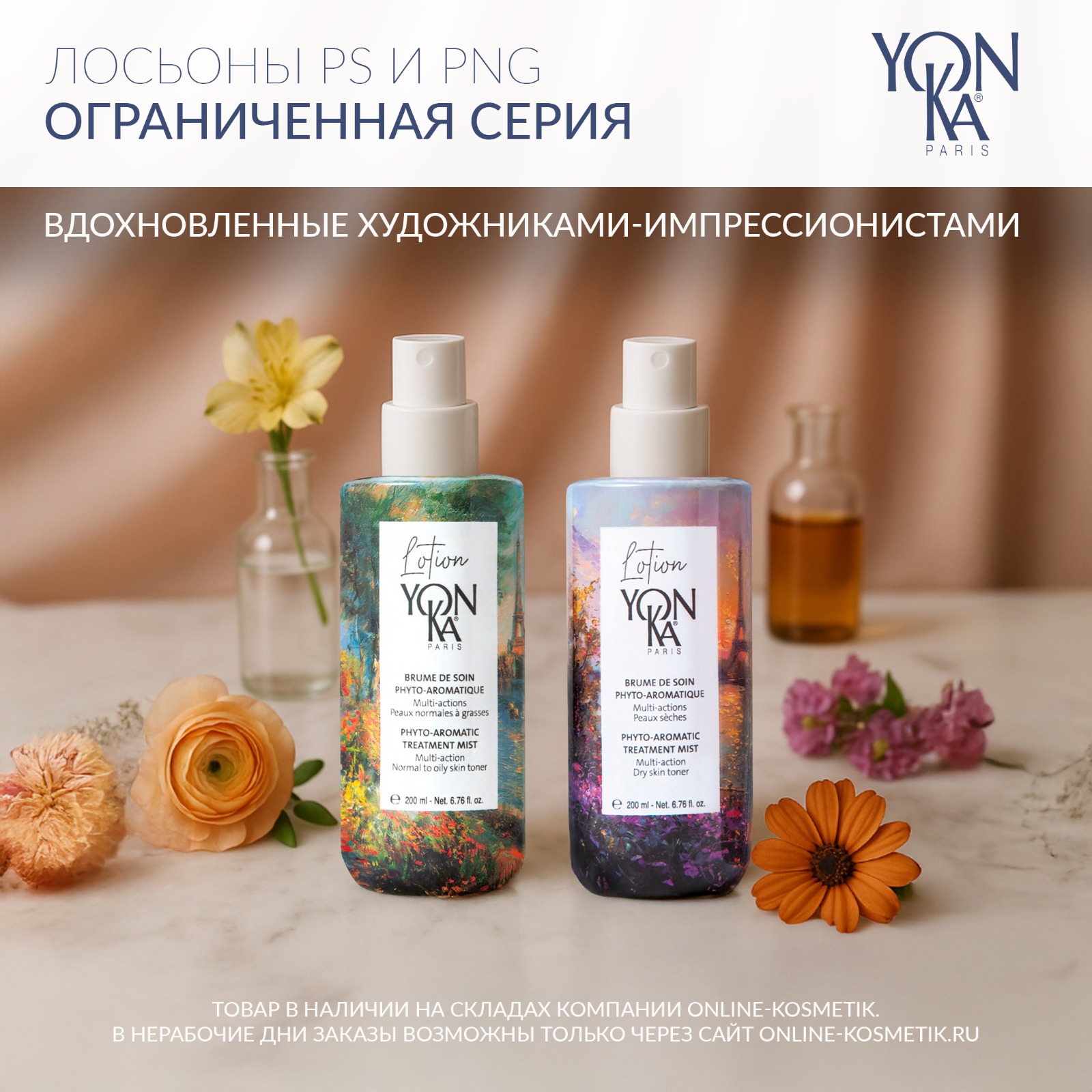Ограниченная серия лосьонов PS и PNG от YON-KA!