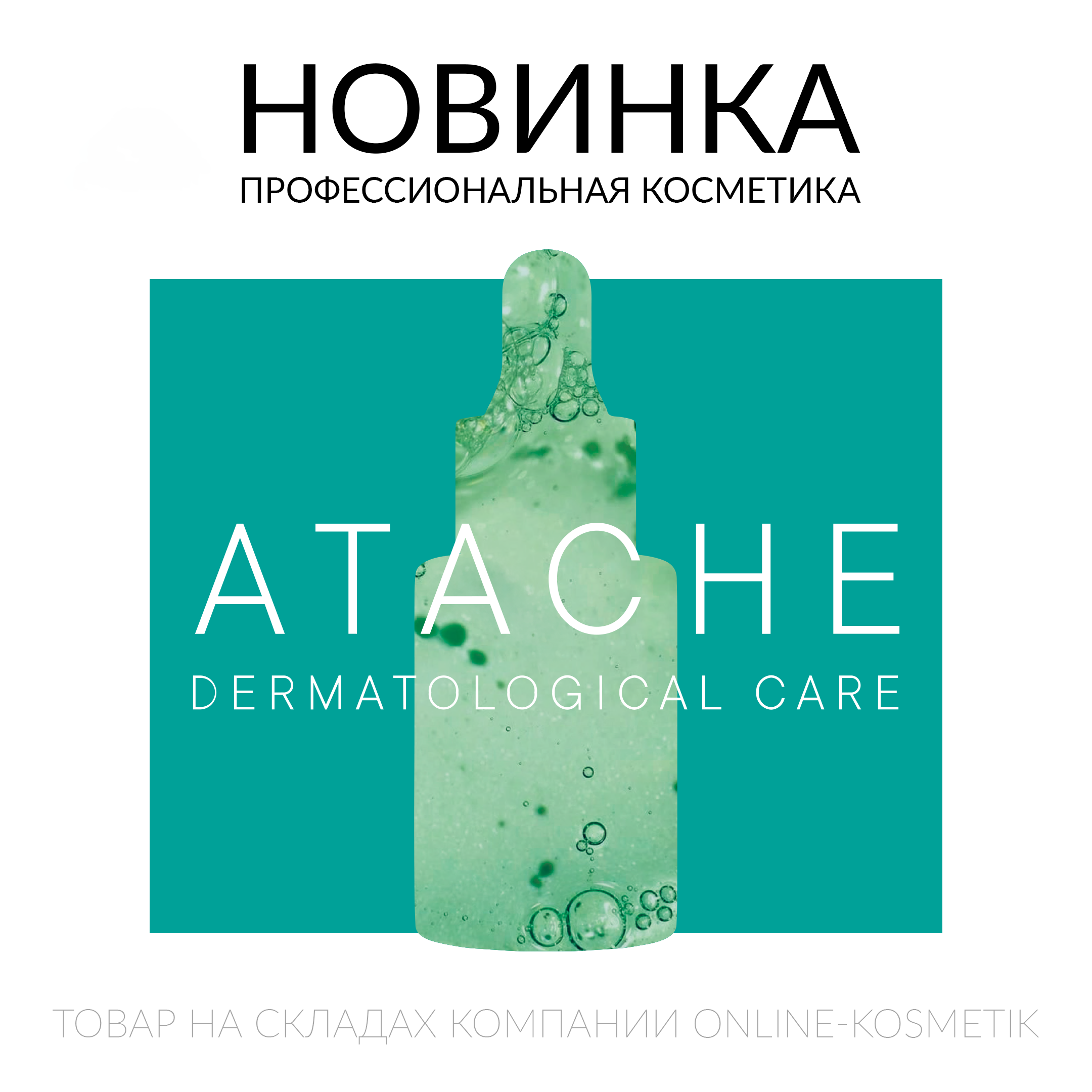 Новинка в Онлайн-Косметик! ATACHE (ИСПАНИЯ) - ПРОФЕССИОНАЛЬНАЯ КОСМЕТИКА!
