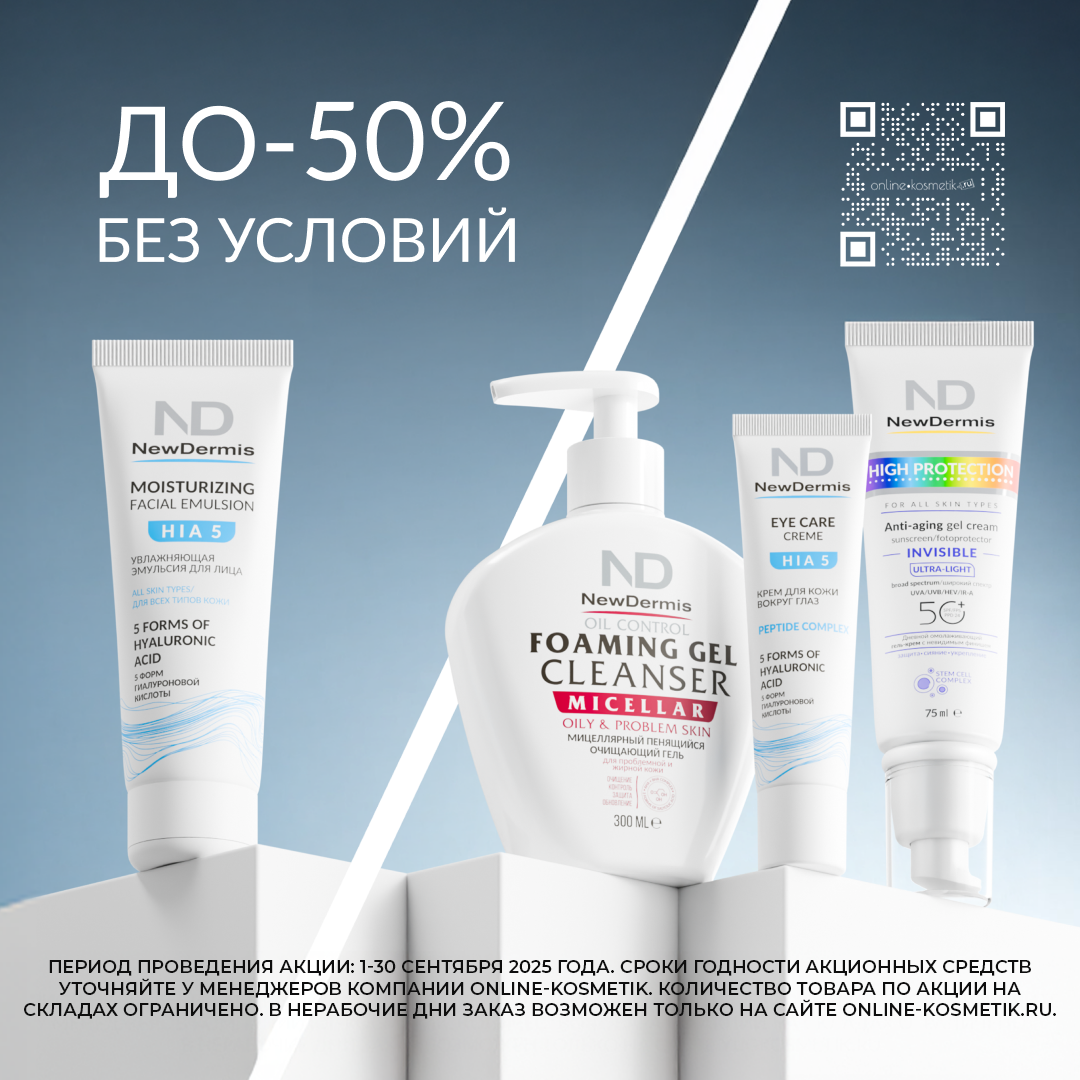 АКЦИИ NEWDERMIS