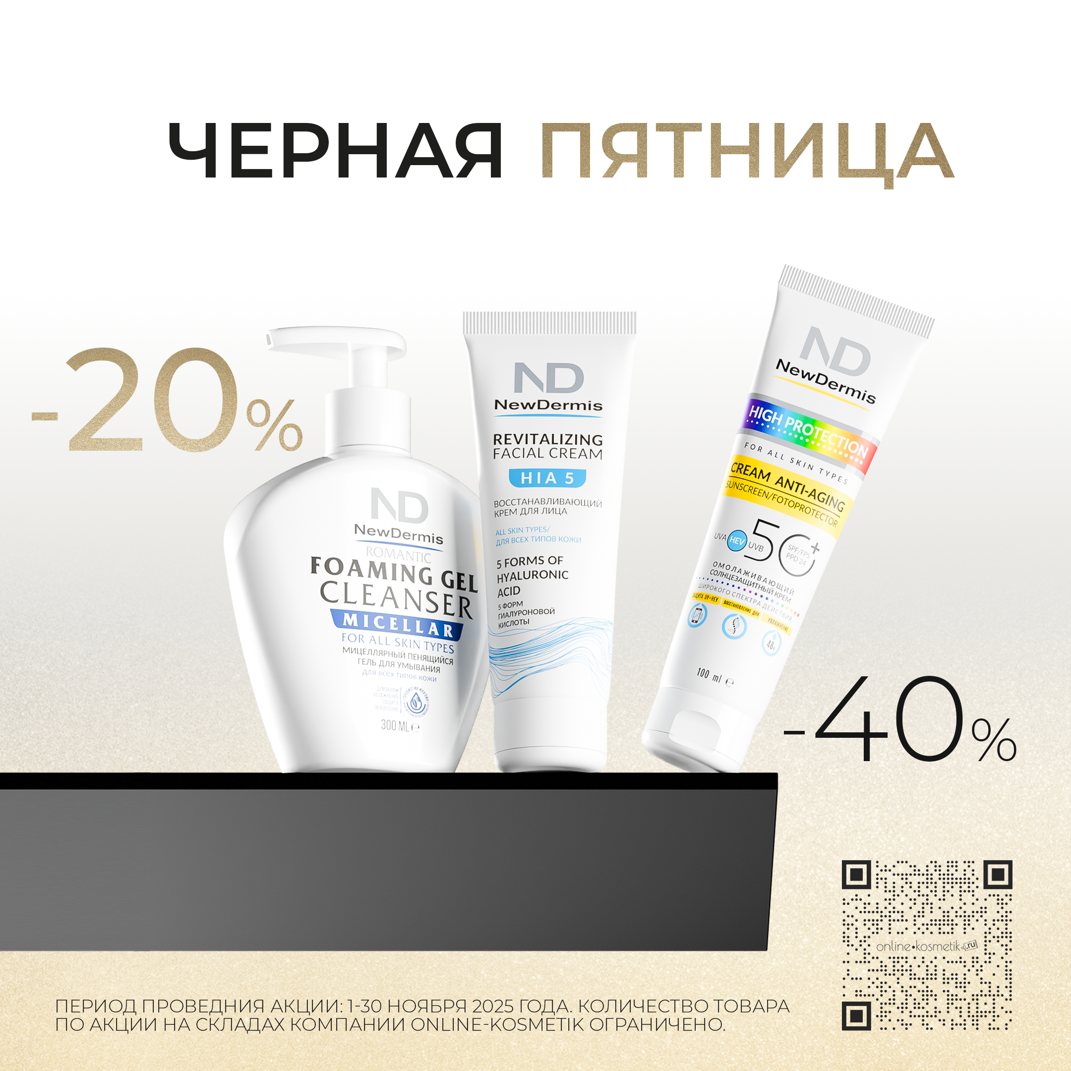 NewDermis «ЧЁРНАЯ ПЯТНИЦА» 2025!