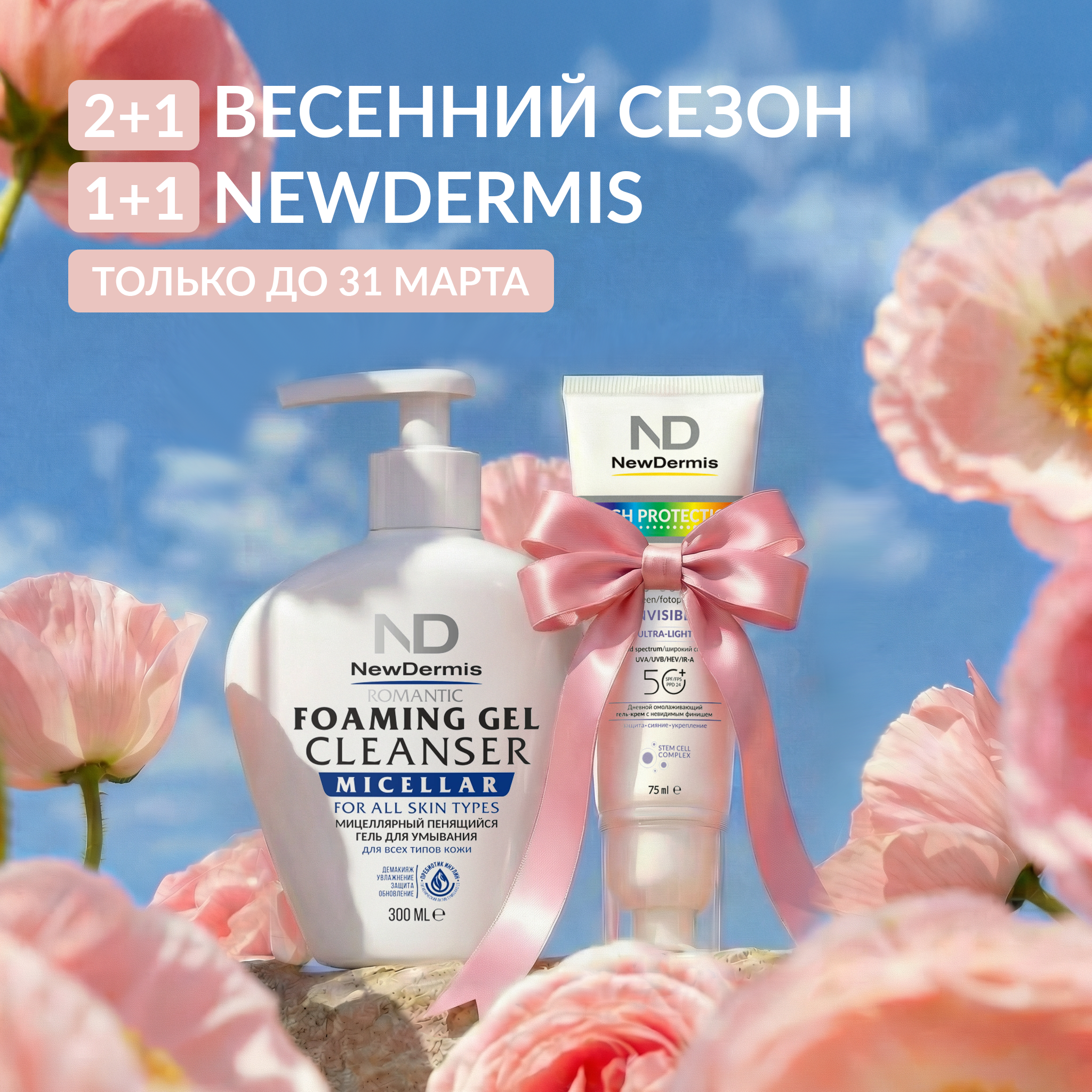 Весенний сезон NewDermis