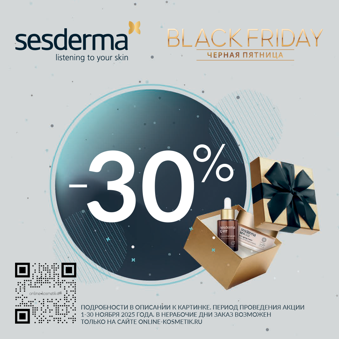 ​«ЧЁРНАЯ ПЯТНИЦА» SESDERMA 2025! СТАРТ!