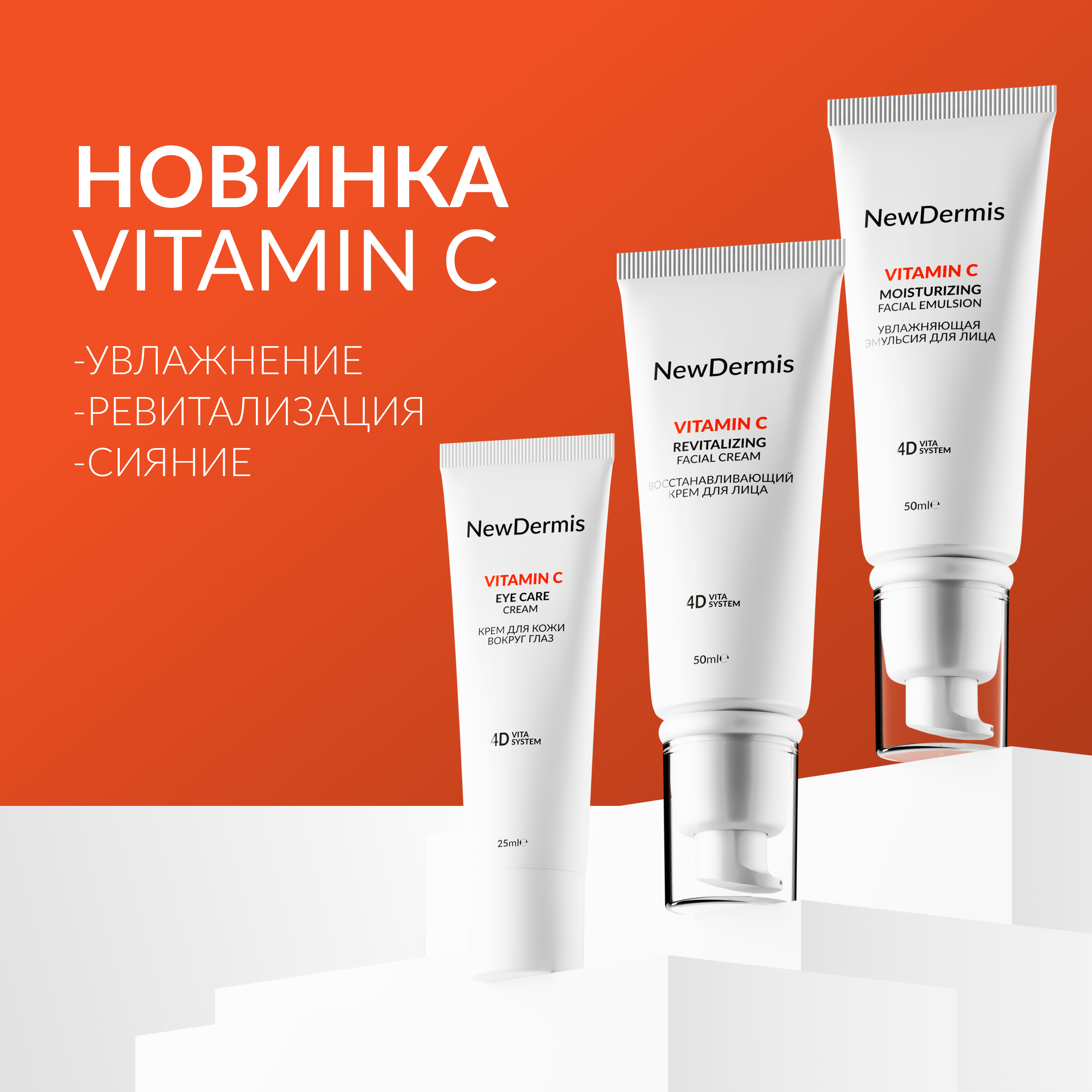 НОВИНКА! ЛИНИЯ NEWDERMIS: VITAMIN C УЖЕ В ПРОДАЖЕ!