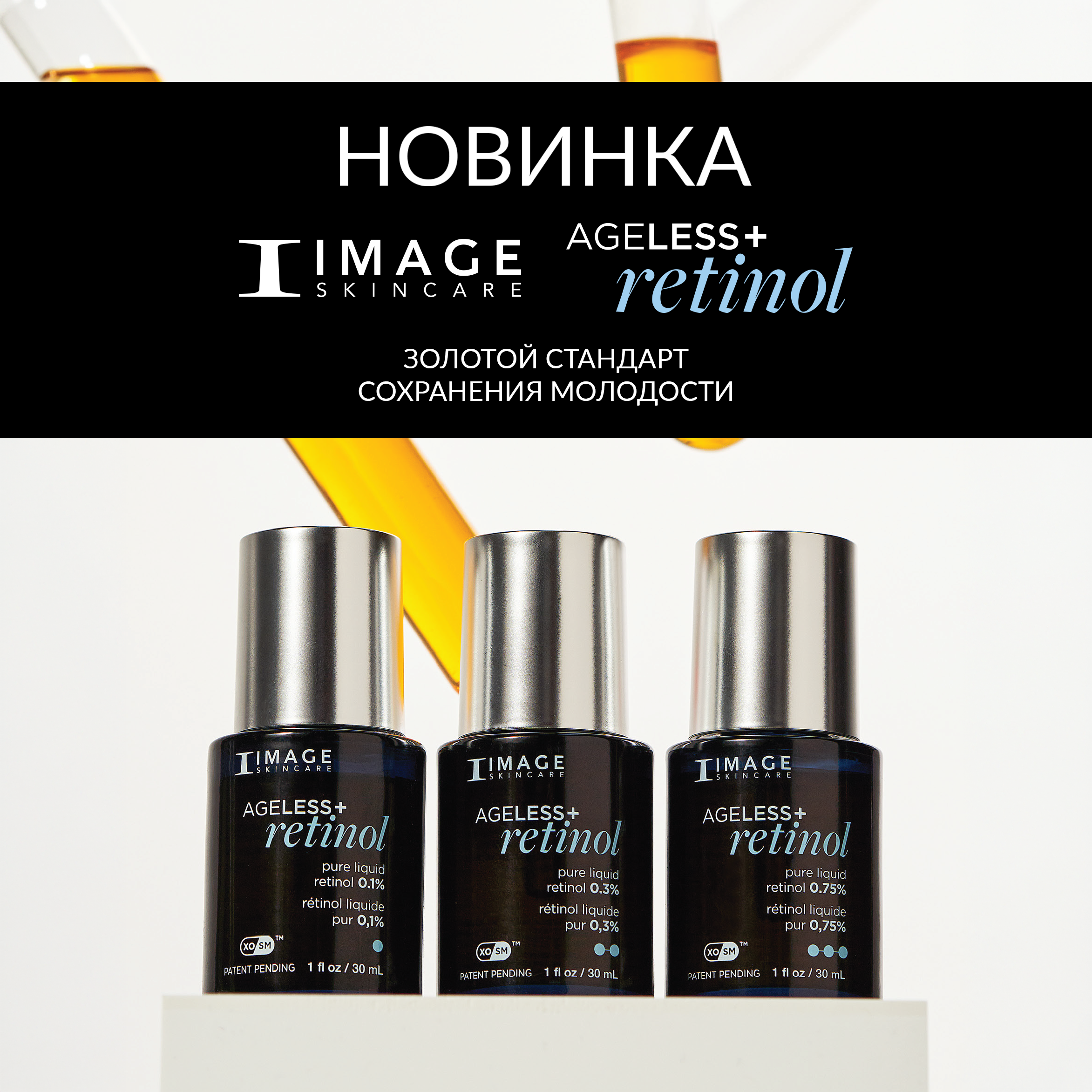AGELESS+ RETINOL: эволюция омоложения от IMAGE Skincare