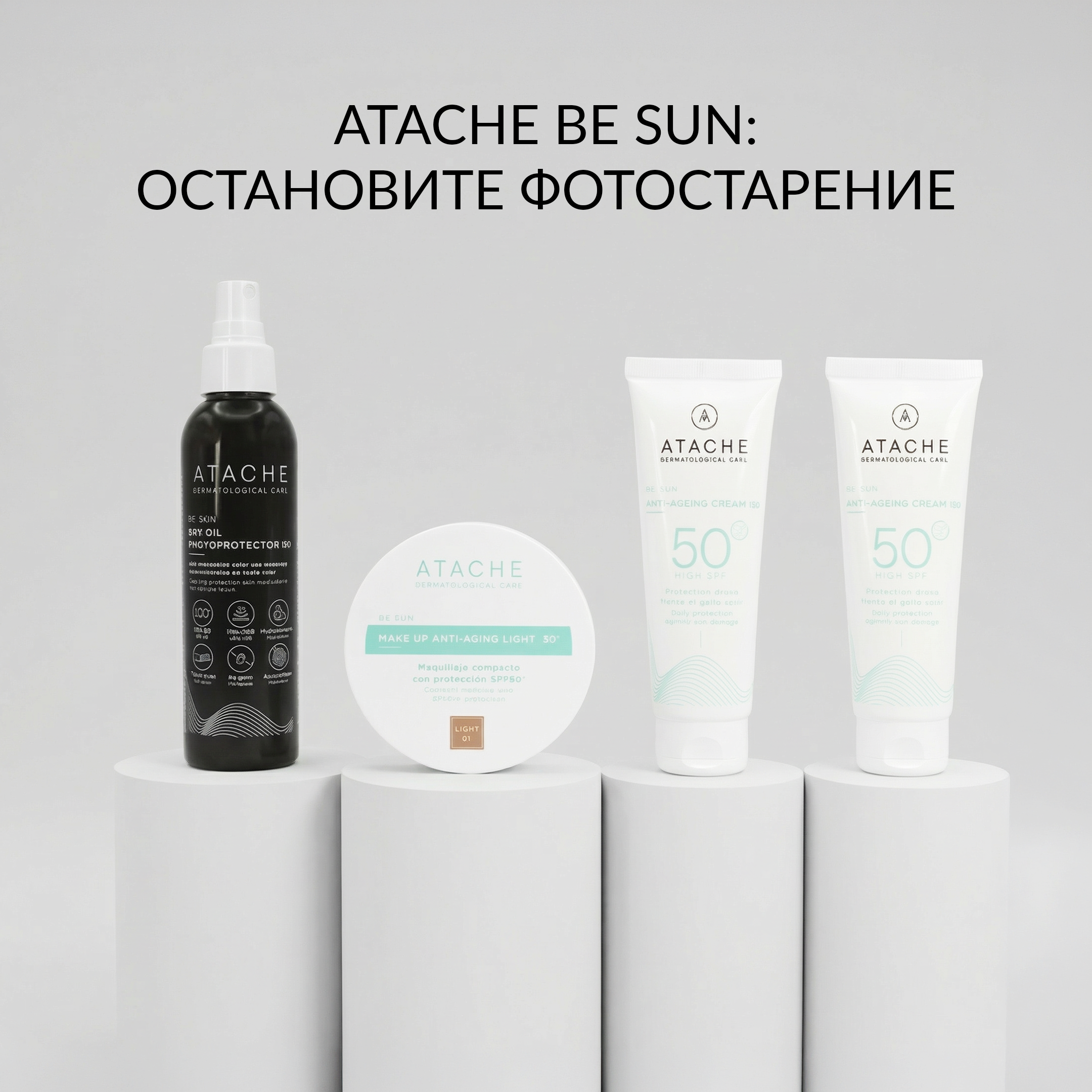 Встречайте новинку ATACHE! Линейка фотозащиты BE SUN