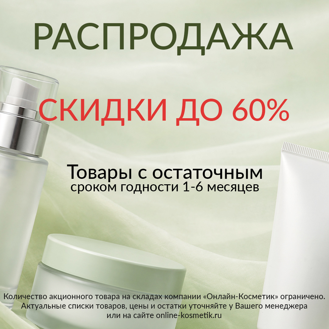 РАСПРОДАЖА ПРЕПАРАТОВ С ПОДХОДЯЩИМИ СРОКАМИ ГОДНОСТИ В ОНЛАЙН-КОСМЕТИК!