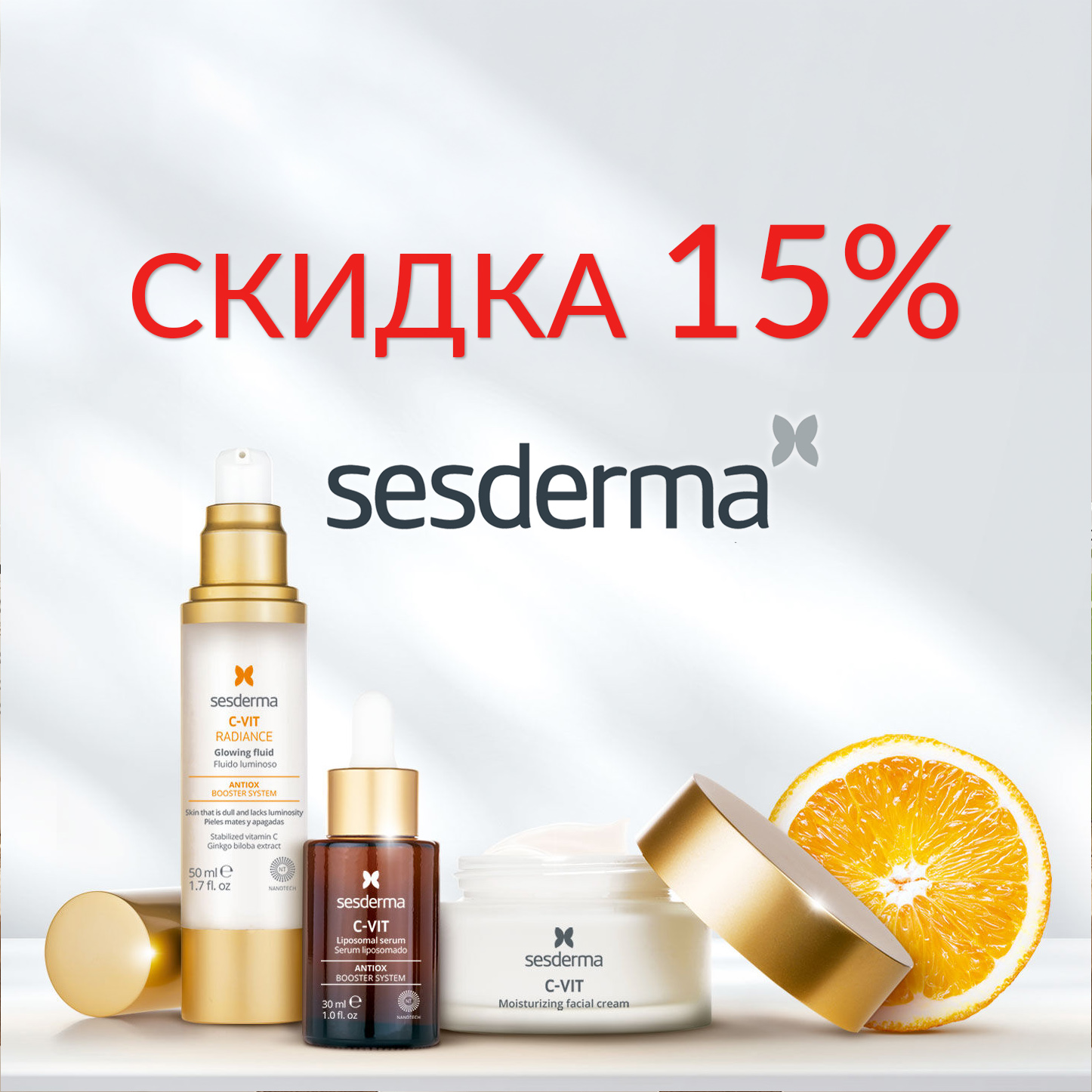 ПОСТОЯННАЯ СКИДКА НА SESDERMA 15%