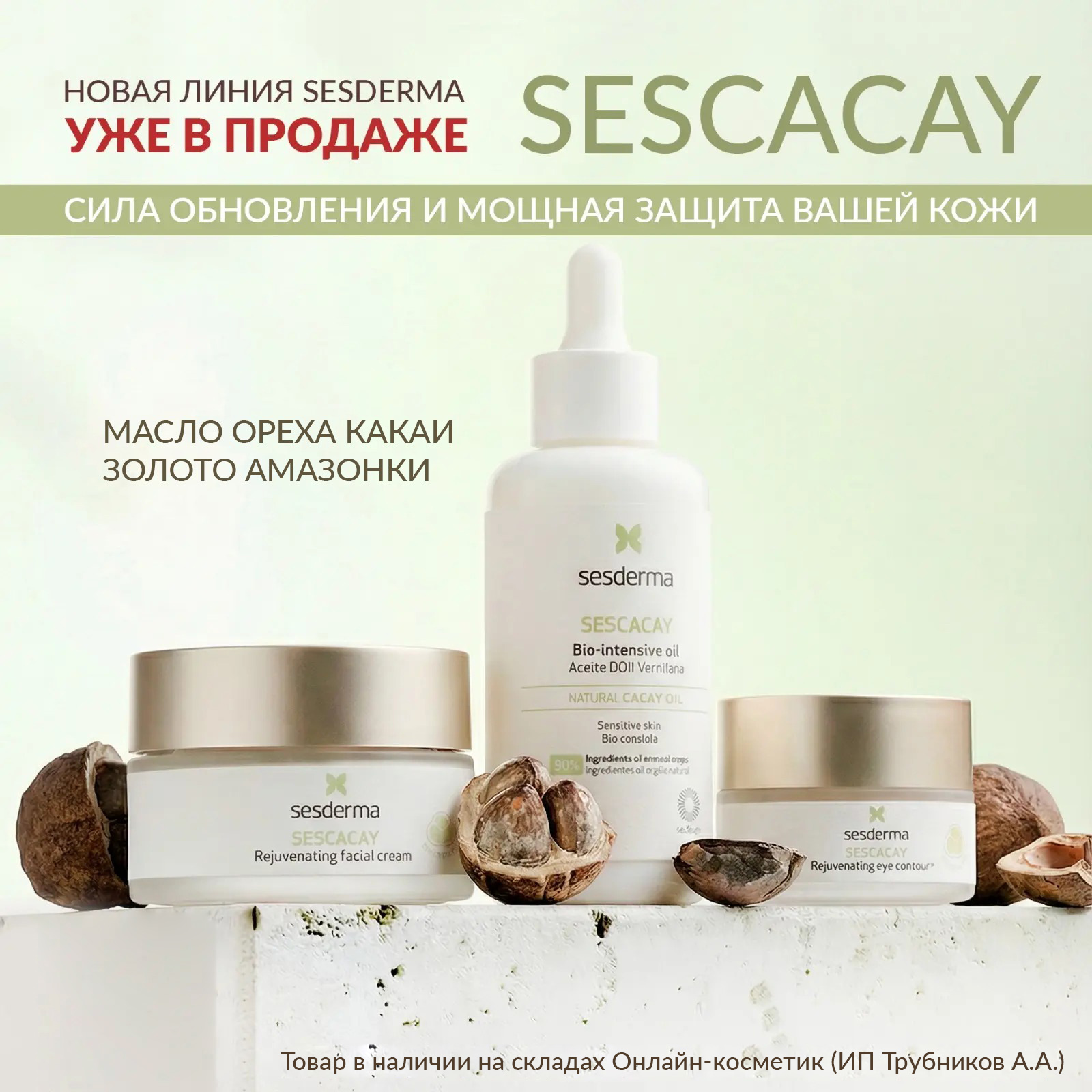 Новая anti-age линия SESCACAY Sesderma!