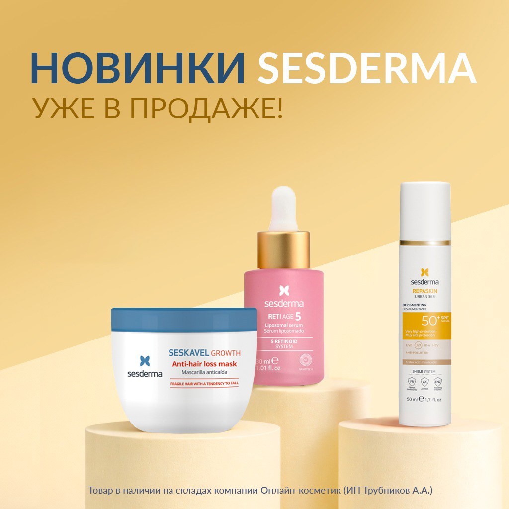 НОВИНКИ SESDERMA – уже в наличии!