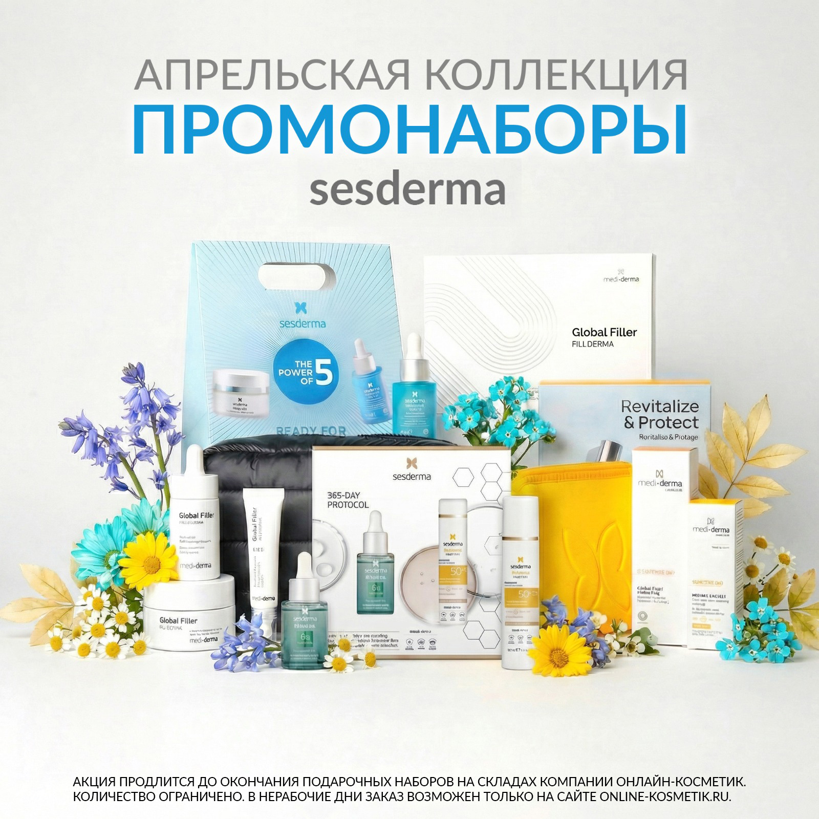 ПРОМОНАБОРЫ SESDERMA/MEDIDERMA НОВОЕ ПОСТУПЛЕНИЕ