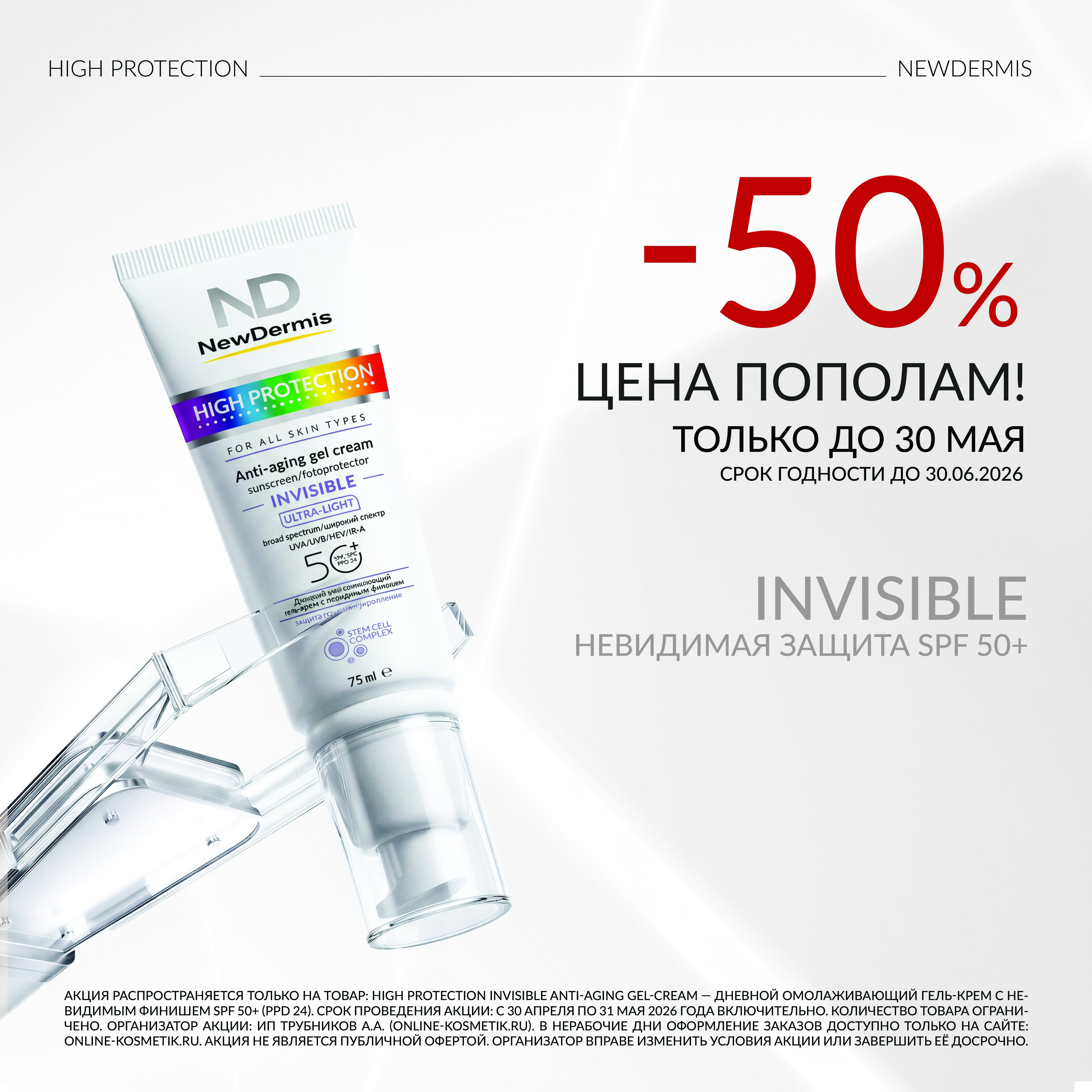 SPF NEWDERMIS СО СКИДКОЙ - 50% INVISIBLE
