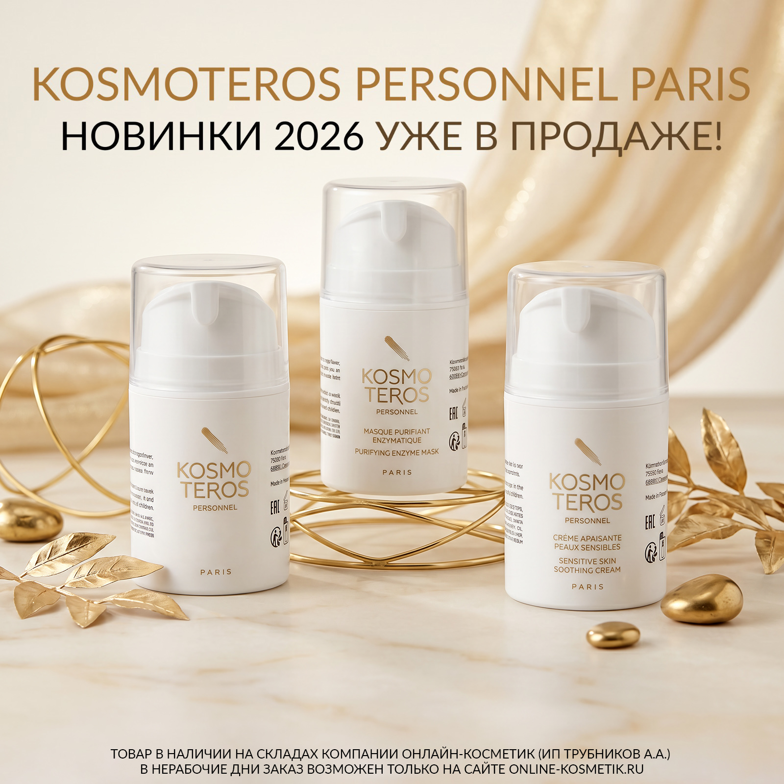 3 НОВИНКИ KOSMOTEROS – УЖЕ В НАЛИЧИИ!