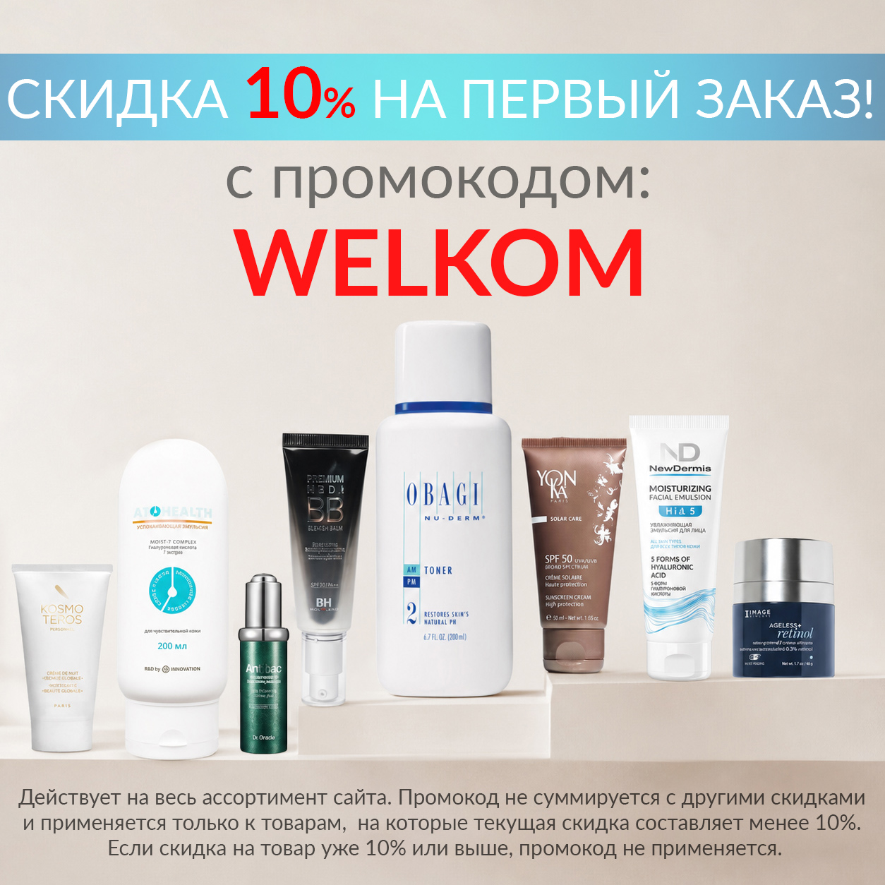 Промокод WELKOM — скидка 10% на первый заказ!