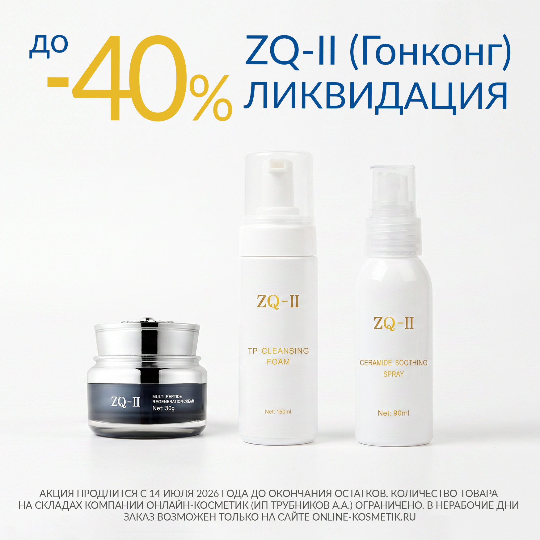 ZQ-II СКИДКИ ДО 40% ЛИКВИДАЦИЯ ОСТАТКОВ